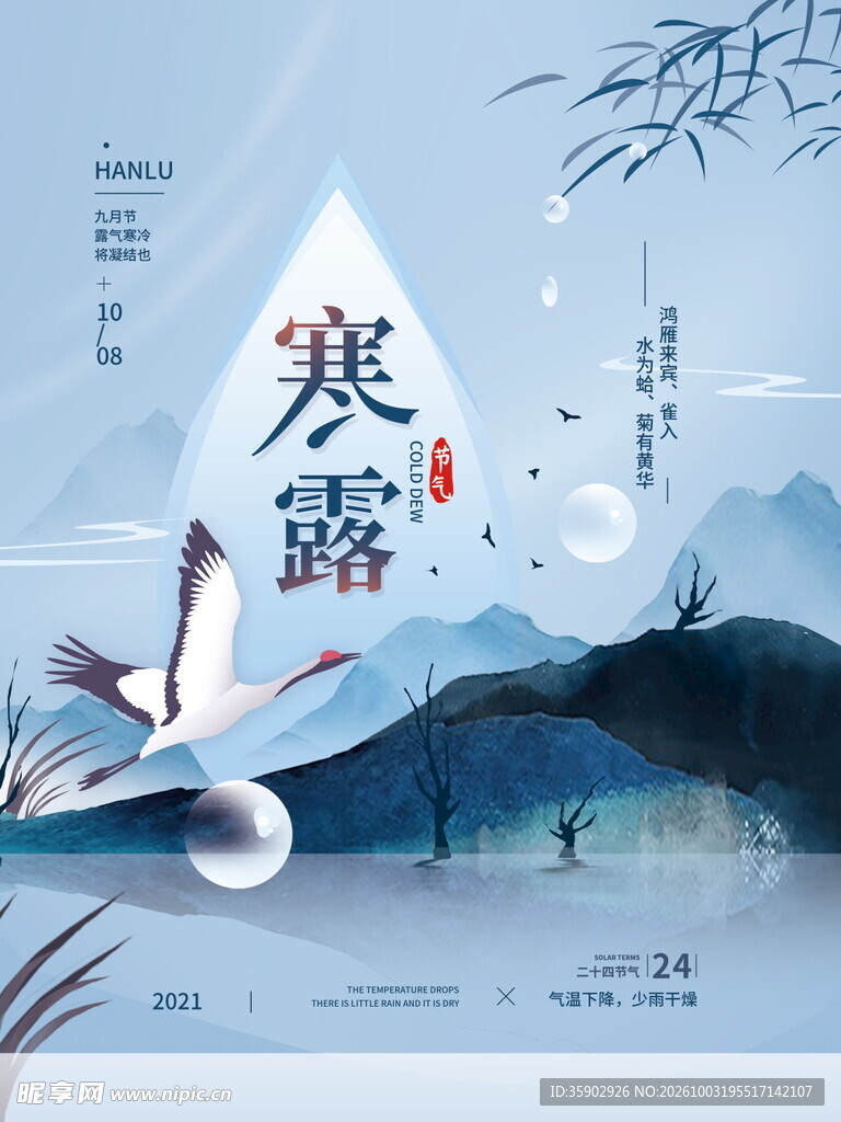 寒露节气水墨海报