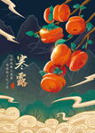 寒露柿子国风节气插画
