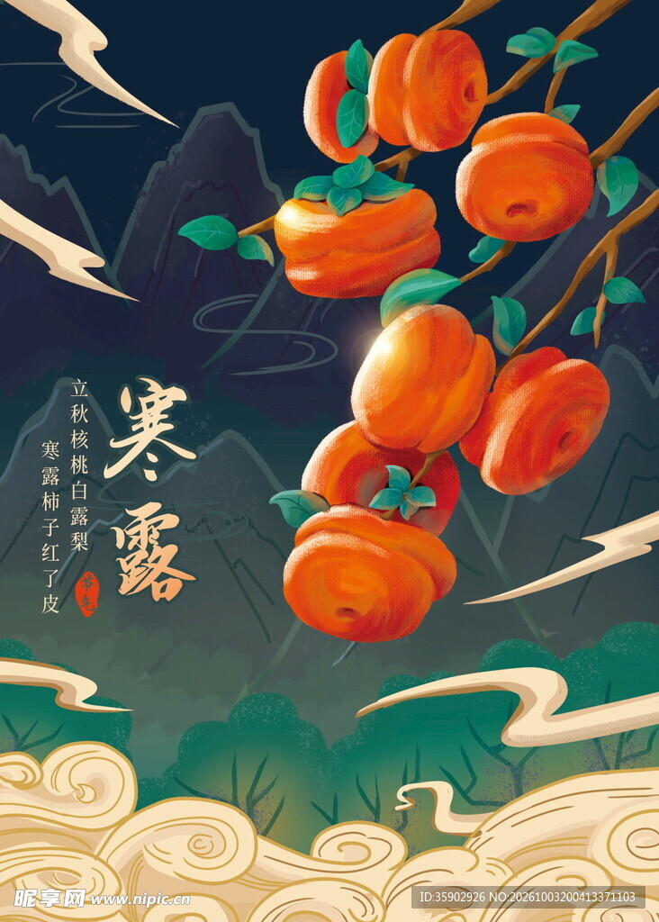 寒露柿子国风节气插画