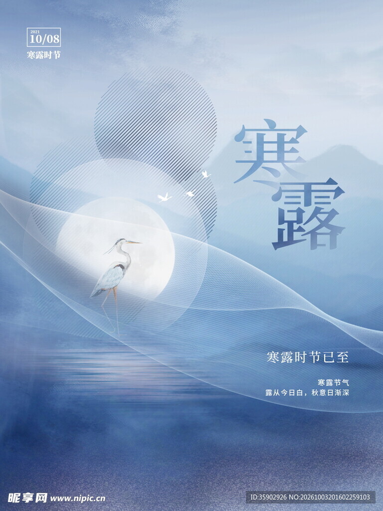 寒露节气意境海报