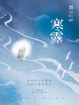 寒露节气国风海报
