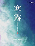 寒露节气创意海报