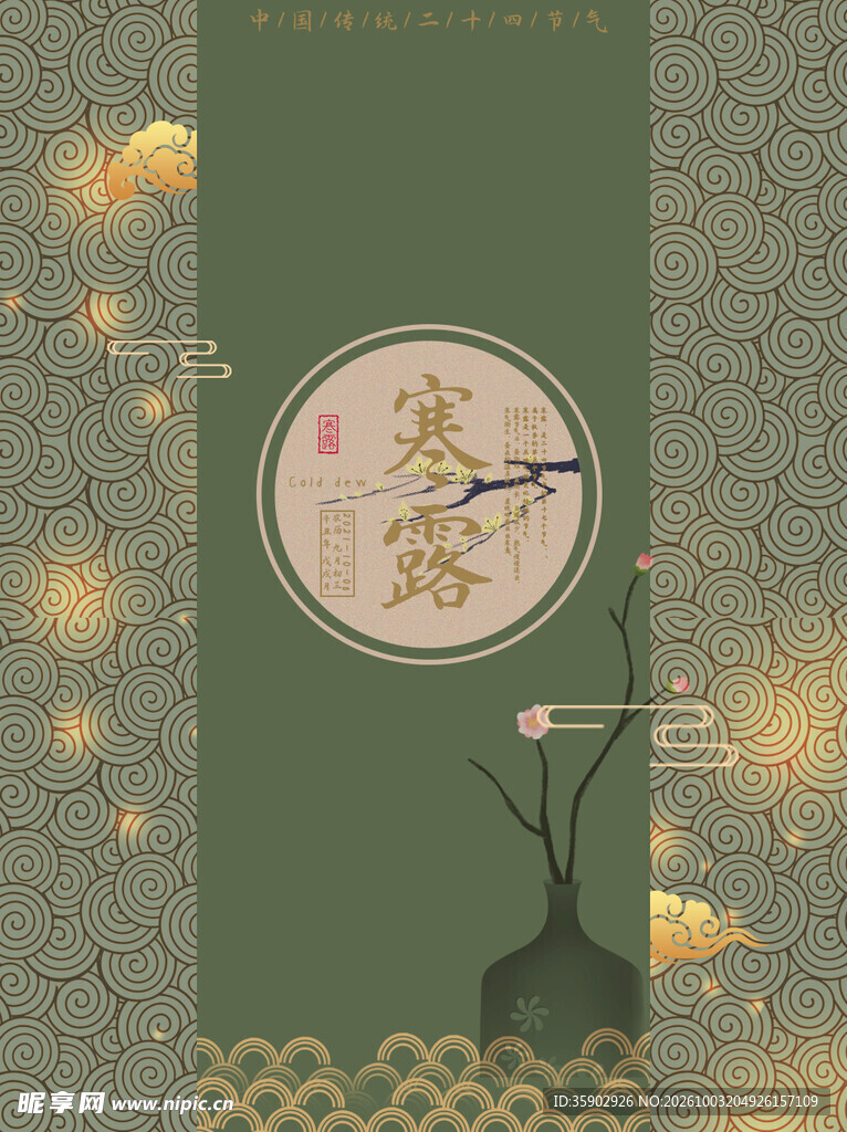 寒露国风节气海报