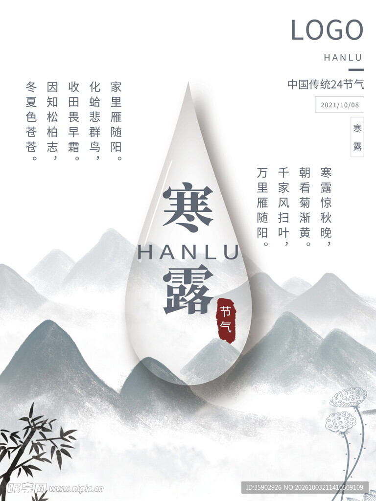 水墨风寒露节气海报