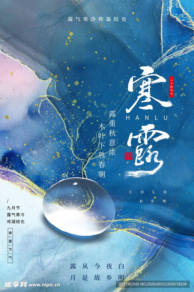 寒露节气国风海报
