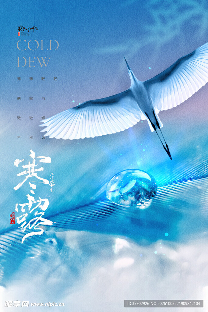 寒露节气国风创意海报