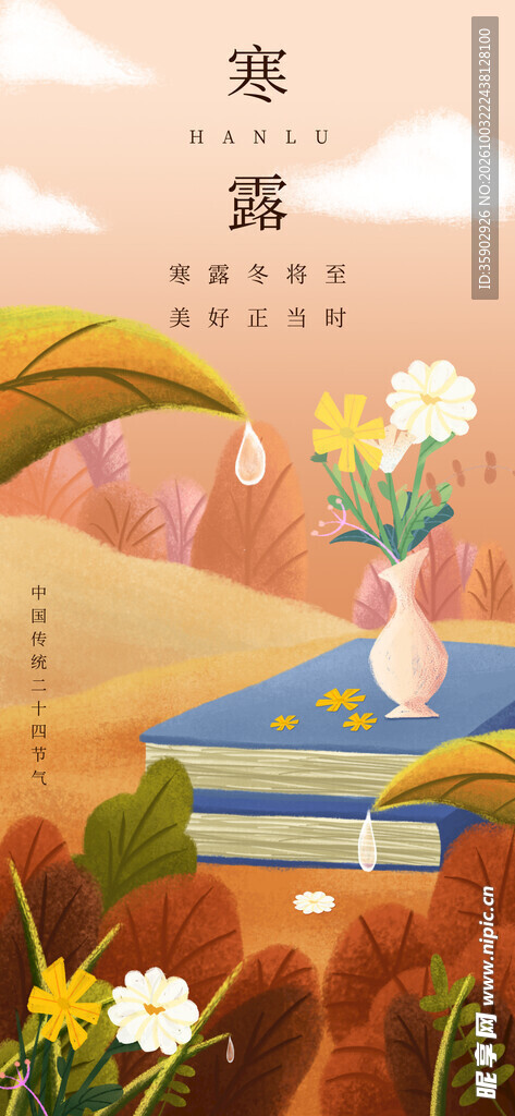 寒露节气主题插画