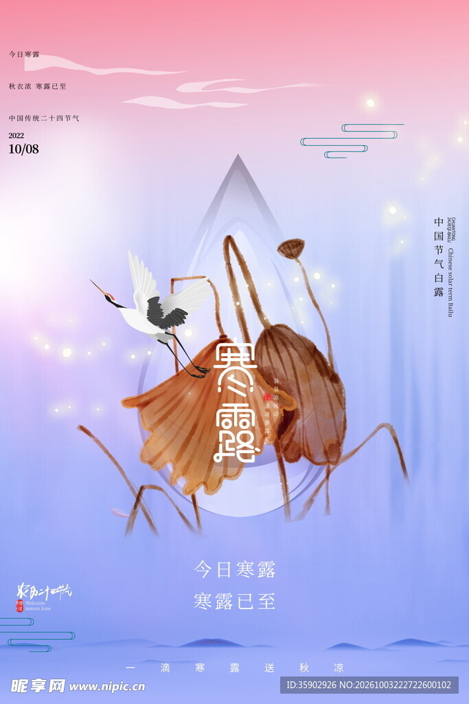 寒露节气国风海报