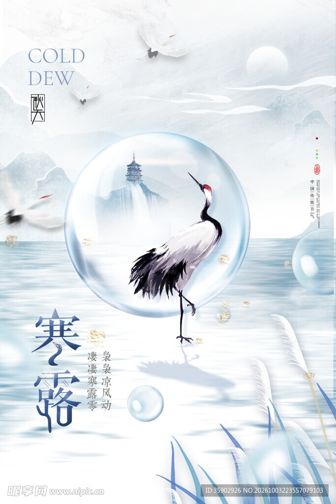 寒露国风仙鹤意境海报