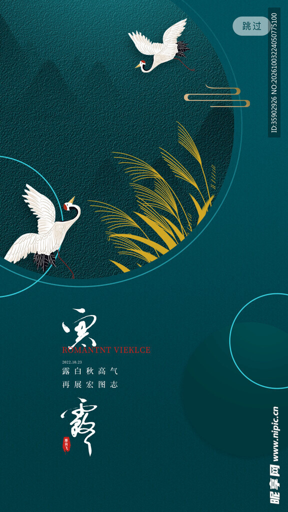 寒露国风仙鹤创意海报