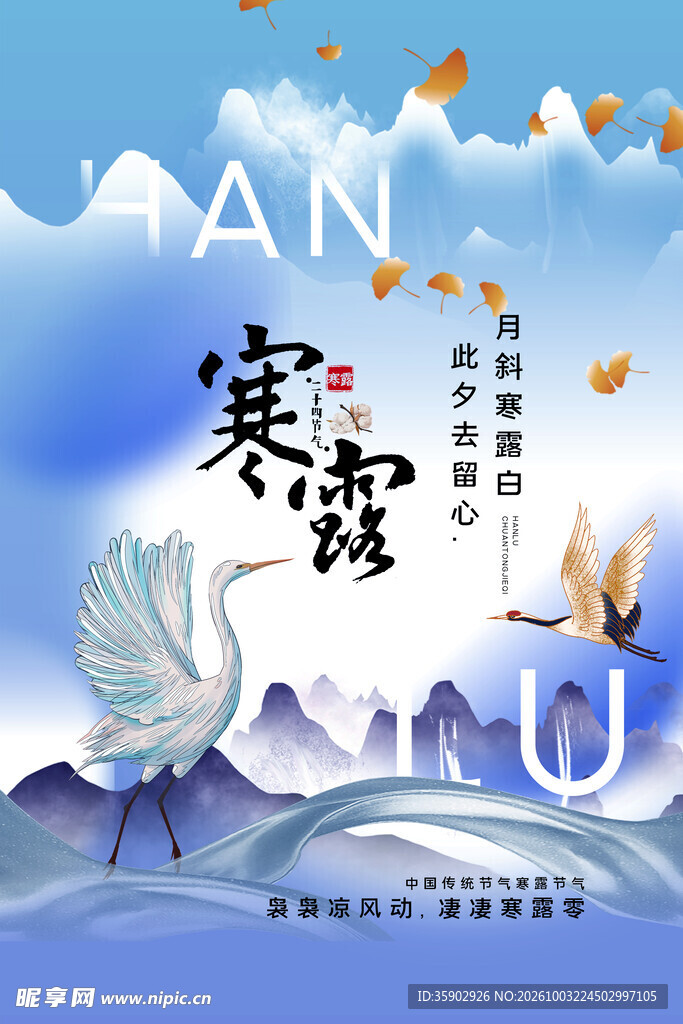 寒露节气国风海报