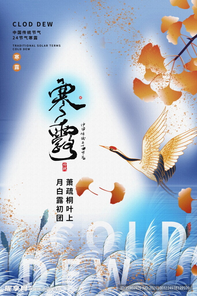 寒露节气国风海报
