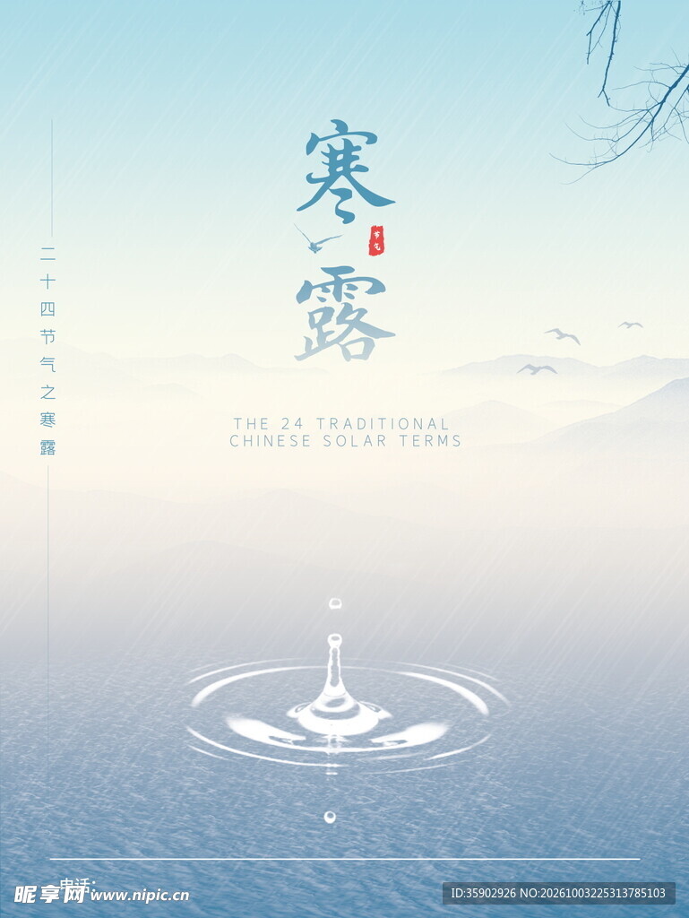 寒露节气清新国风海报