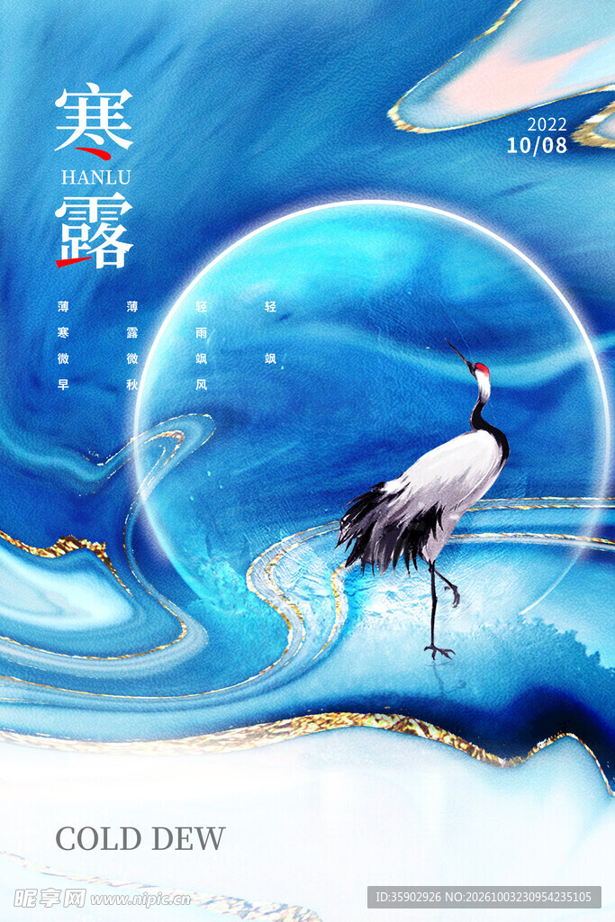 寒露国风仙鹤创意海报
