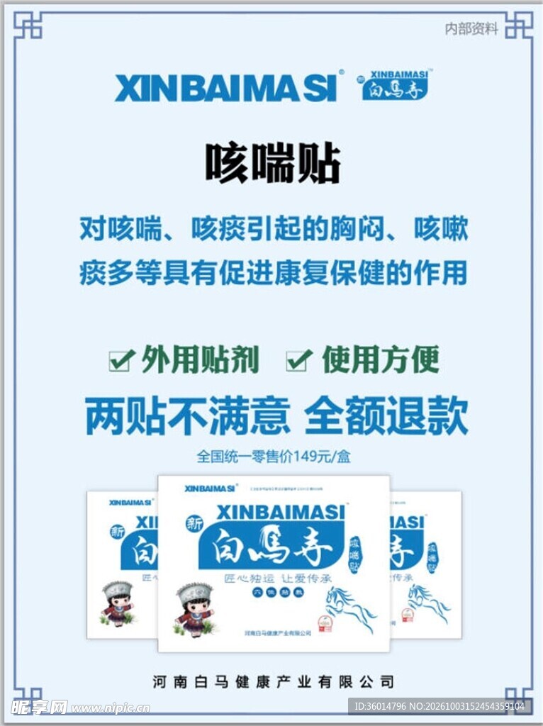 咳喘贴产品宣传海报