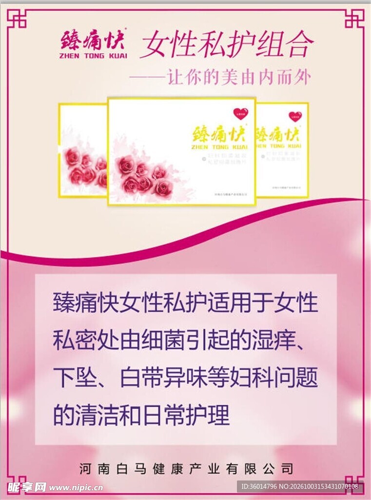 女性护理海报