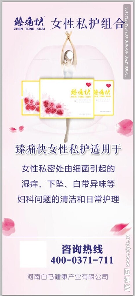 女性私护产品宣传海报