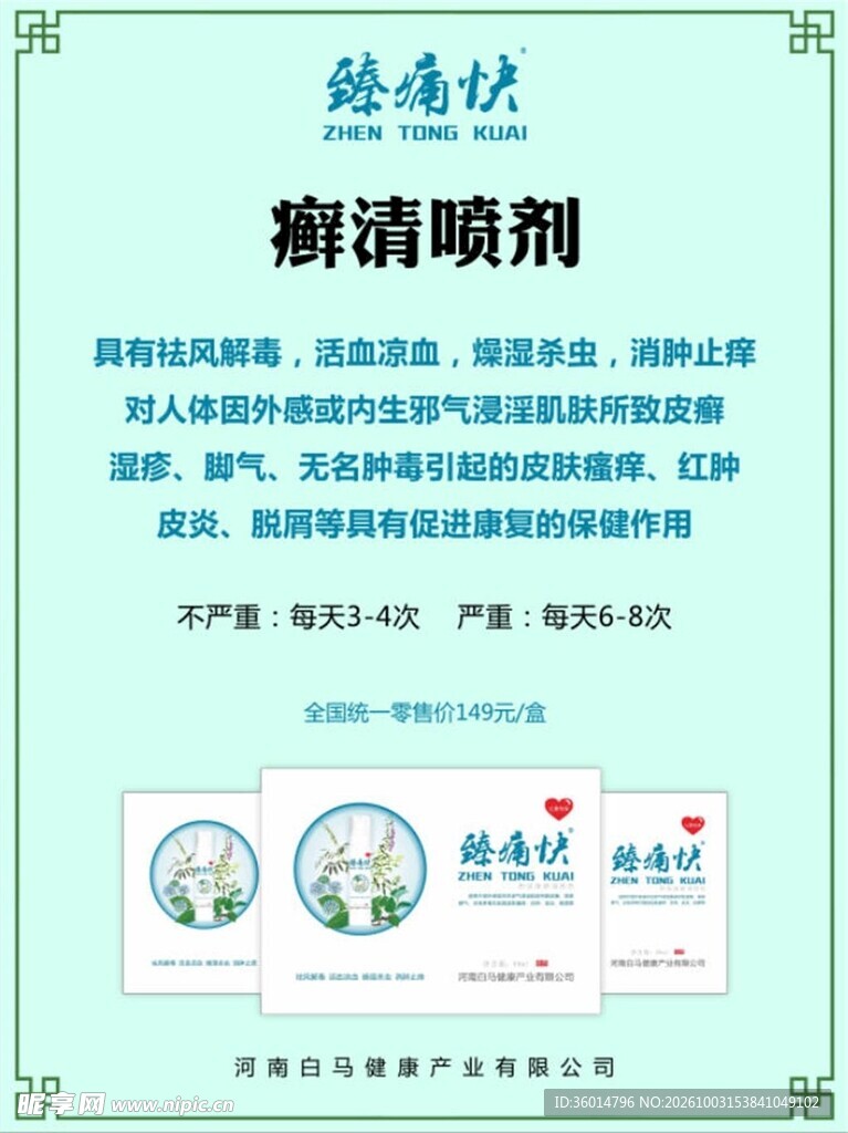 癣清喷剂