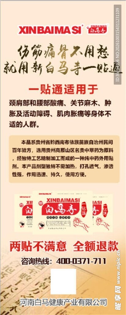 传统膏药宣传海报