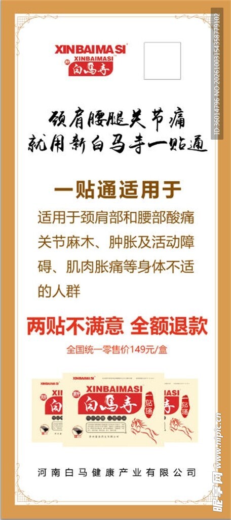止痛贴产品宣传海报