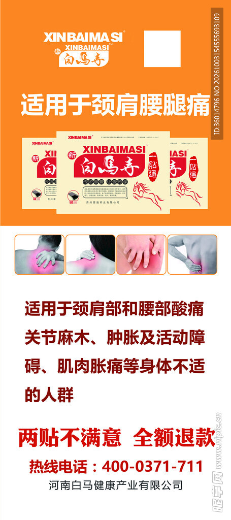 止痛贴产品宣传海报