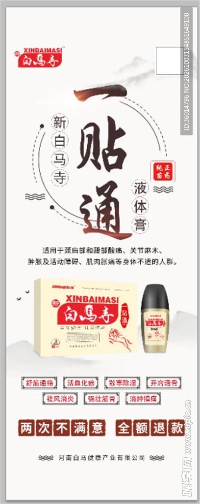 一贴通膏药宣传海报