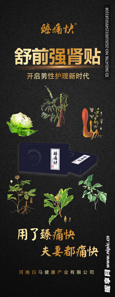 舒前强肾贴宣传海报