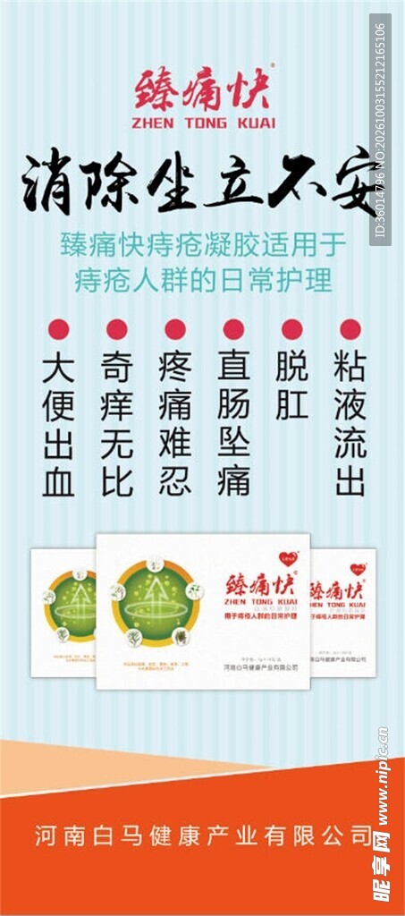 痔疮凝胶海报