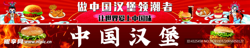 中国汉堡宣传横幅