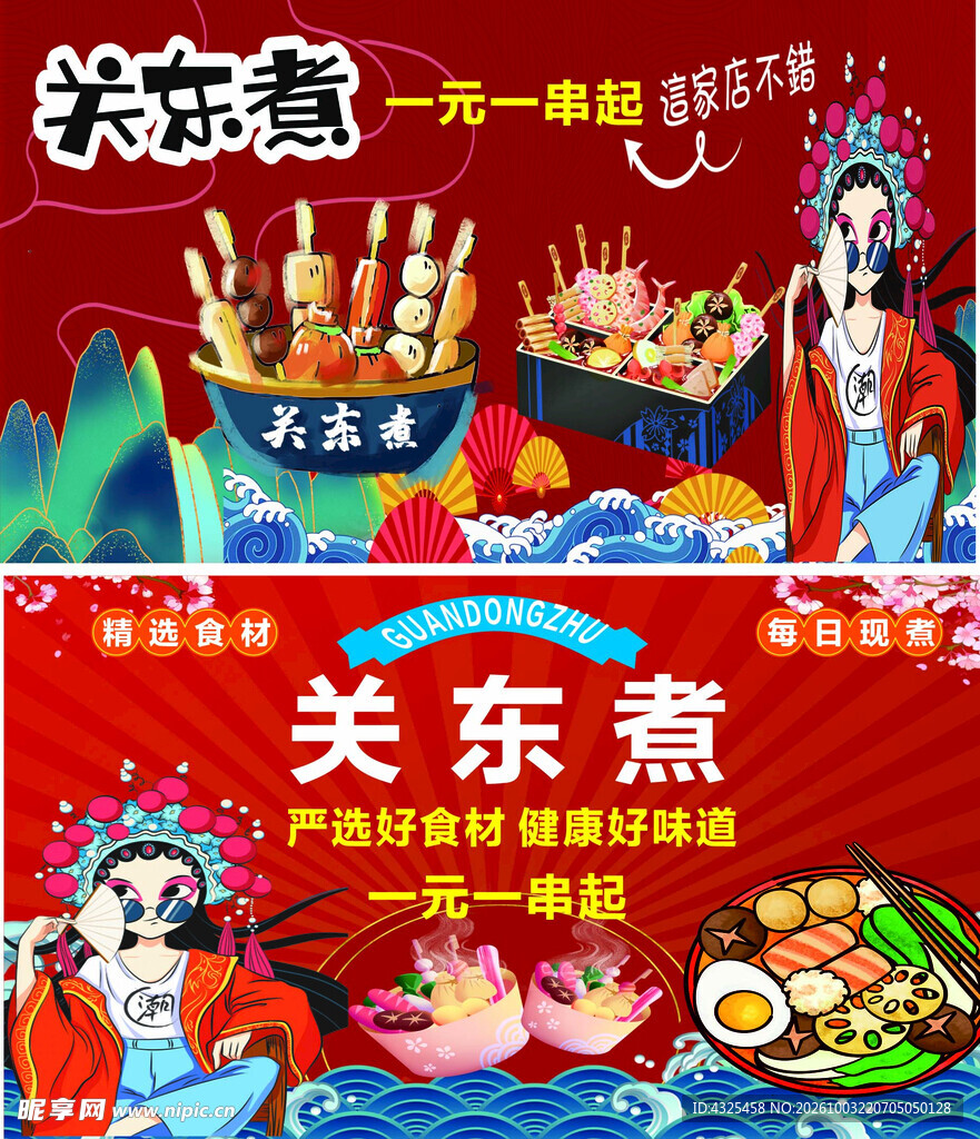 国潮关东煮宣传海报