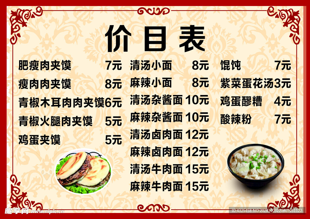 餐馆菜品价目表