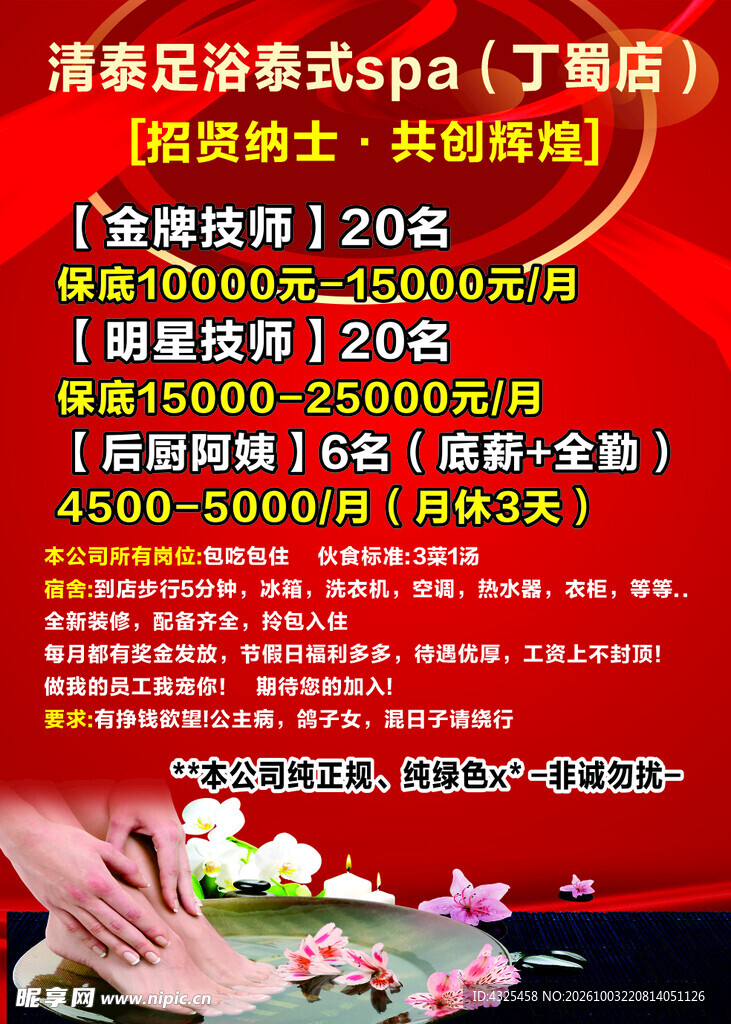足浴SPA店招聘启事