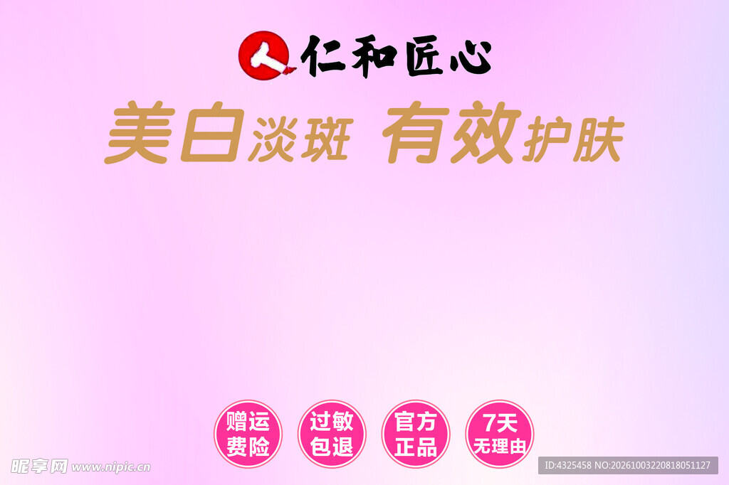 仁和匠心美白淡斑护肤宣传