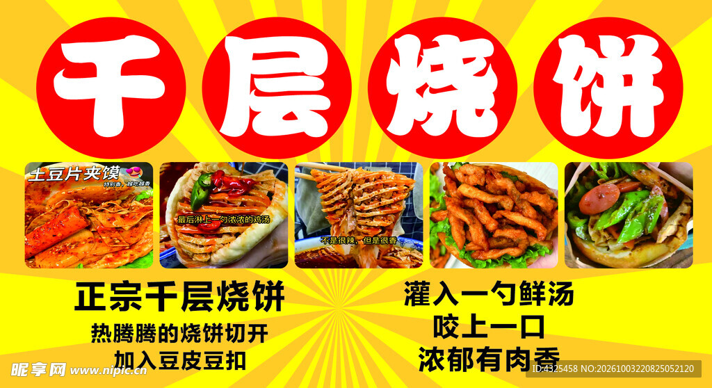 千层烧饼宣传海报