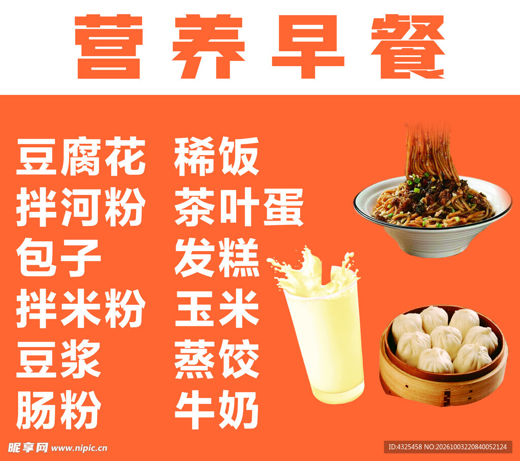 营养早餐宣传海报
