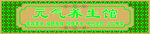 元气养生馆中式招牌