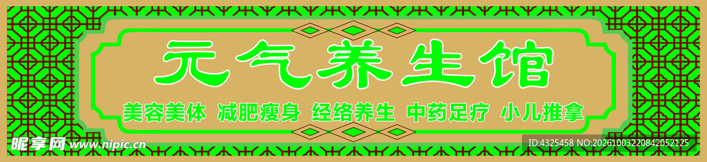 元气养生馆中式招牌