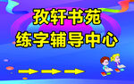 孜轩书苑练字辅导中心