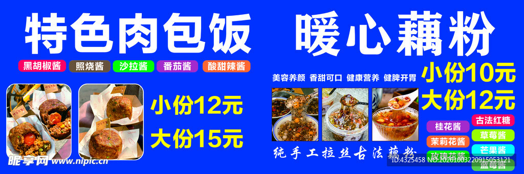 特色肉包饭藕粉价目表