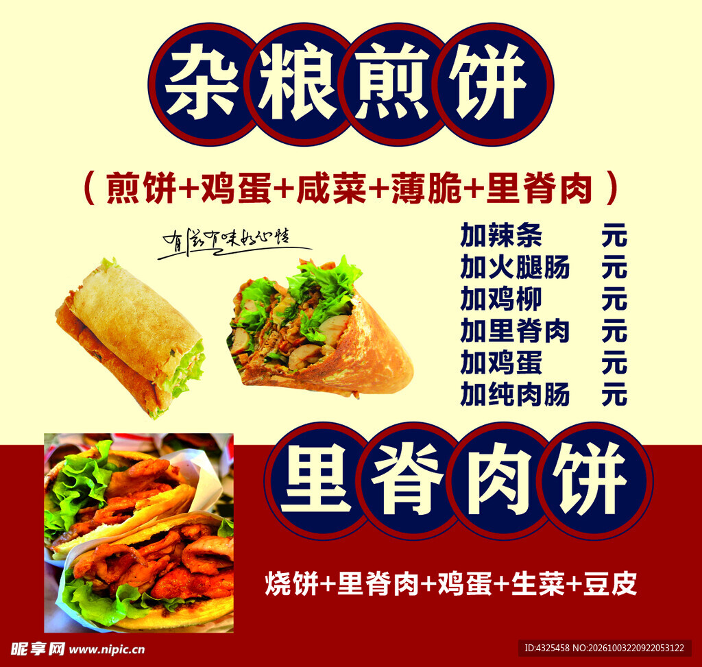 杂粮煎饼里脊肉饼海报
