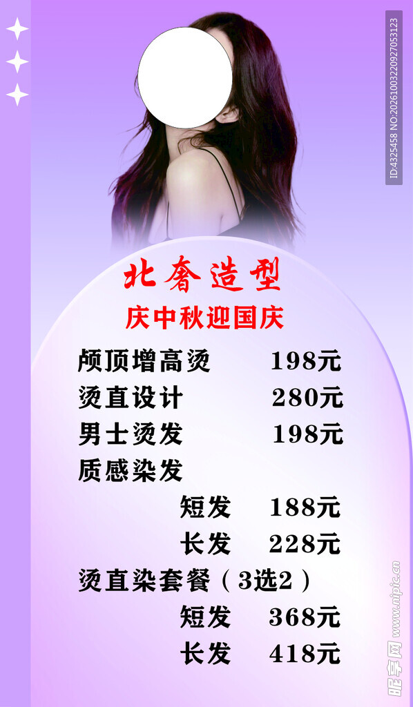 美发店中秋国庆价目表