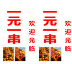 一元一串串串店宣传