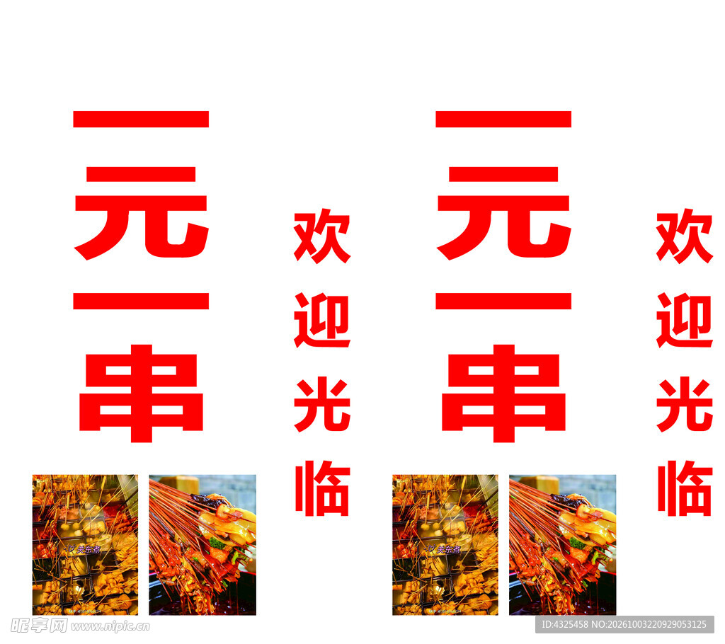 一元一串串串店宣传