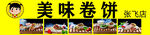 美味卷饼店招素材