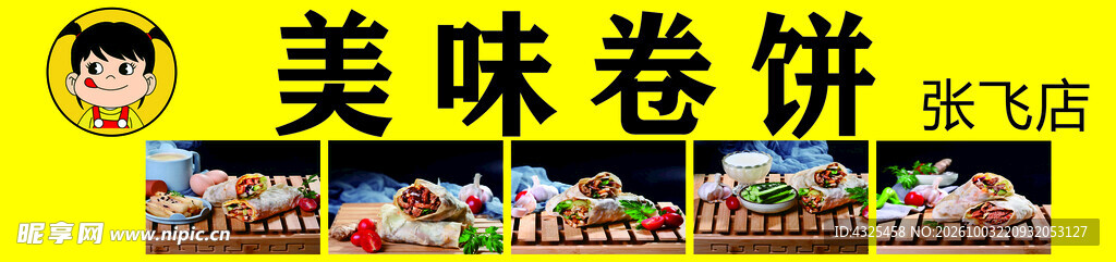 美味卷饼店招素材