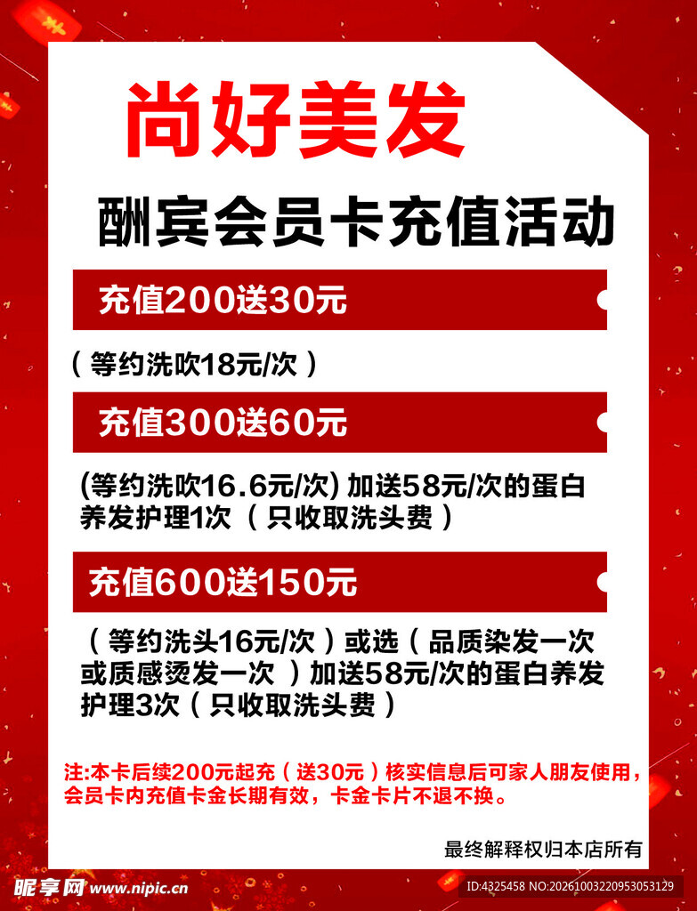 尚好美发会员充值活动