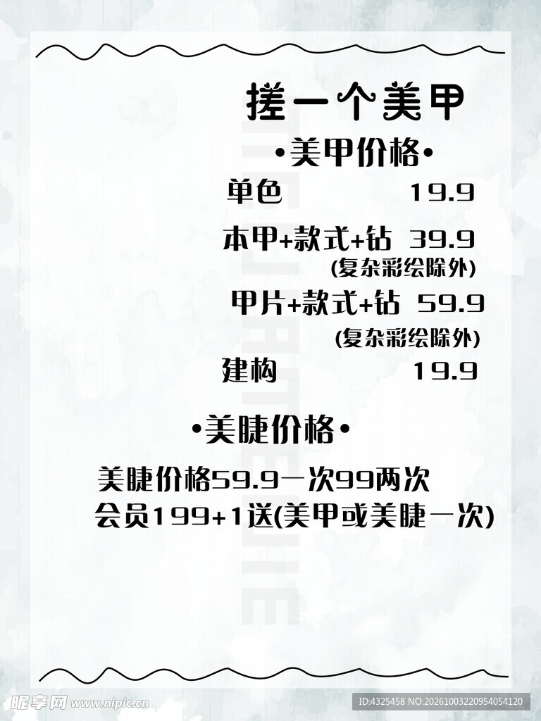 美甲美睫价目表