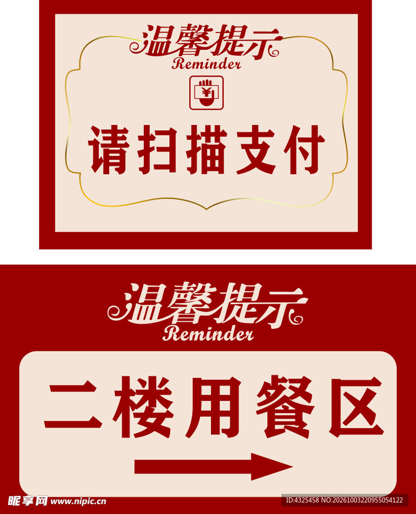 餐饮温馨提示标识牌