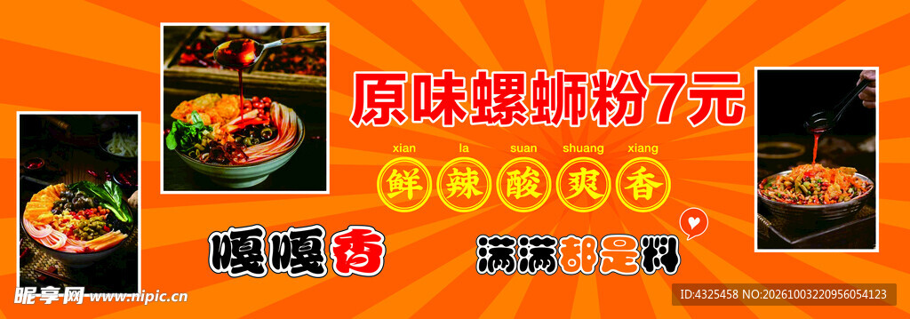 原味螺蛳粉促销海报
