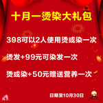 十月烫染优惠活动海报